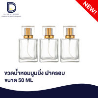 ขวดน้ำหอม บูมมิ่งฝาครอบสีทอง ขนาด 50 ML