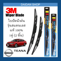 [1คู่] 3M ใบปัดน้ำฝน Nissan Teana (26นิ้ว / 18นิ้ว) รุ่นสแตนเลส (มีโครง) Wiper Blade Stainless