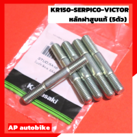 หลักฝาสูบแท้ (5ตัว) สำหรับ KR150 SERPICO VICTOR แท้เบิกศูนย์ น้อตฝาสูบแท้เคอา หลักฝาสูบแท้เคอา เสาฝาสูบแท้เคอา เสาฝาสูบ หลักฝาสูบ เสาฝาสูบเซอ