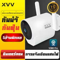 Xiaovv V380 กล้องวงจรปิด 5ล้านพิกเซล กันน้ำ กล้องมองภาพกลางคืนแบบ HD มุมกว้างมากกว่า2เท่า(มุมกว้างคมชัด180 °) ตรวจจับการเคลื่อนไหว ดูออนไลน์ระยะไกลได้ เสียงพูดไทยได้ CCTV