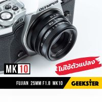 NEW Fujian X MK10 25mm f1.8 ✨ ไม่ต้องใช้ตัวแปลง สำหรับ กล้อง Mirrorless ( FUJI / OLYMPUS / SONY / PANASONIC / CANON ) ( เลนส์หลังละลาย เลนส์มือหมุน เลนส์ละลาย FujianX 25 mm f 1.8 M43 M4/3 )