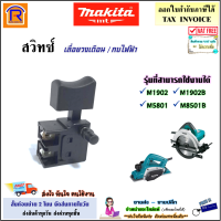 MAKITA (มากิต้า) สวิทซ์ เลื่อยวงเดือน / กบไฟฟ้า รุ่นที่สามารถใช้งานได้ M1902 / M1902B / M5801 / M5801B อะไหล่ เลื่อย กบไสไม้ มากีต้า ของแท้ 100% (3002464)