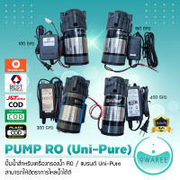 ปั๊มน้ำ ผลิต/อัด เมมเบรน RO 100,150,300,400 GPDพร้อมอะแด๊ปเตอร์ สำหรับตู้น้ำหยอดเหรียญ เครื่องกรองน้ำ Pump RO (Uni-Pure) 9WAREE