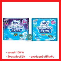 SOFY Cooling Fresh โซฟี คูลลิ่ง เฟรช เอ็กซ์ตร้า ซูเปอร์สลิม 0.1 มีปีก 6 ชิ้น 25 ซม. / 4 ชิ้น 29 ซม. มีปีก (1 ห่อ)