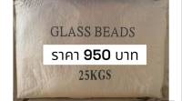 ทรายแก้ว  Glass Beads ทรายพ่นผิวโลหะ ราคาถูก 25 กิโลกรัม