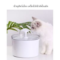 ?ส่งฟรี (เกรดA สินค้าคุณภาพ) น้ำพุสัตว์เลี้ยง เครื่องดื่มน้ำอัตโนมัติของสัตว์เลียง