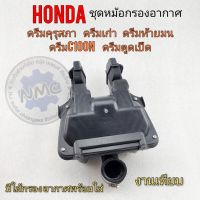 กรองอากาศ ดรีม หม้อกรองอากาศ Honda dream 100คุรุสภา ดรีมท้ายเป็ด ดรีมท้ายมน ดรีมท้ายเป็ด ดรีม c100n