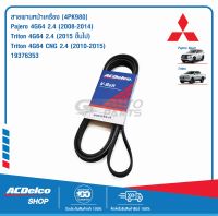 ACDelco สายพานหน้าเครื่อง MITSUBISHI Pajero 4G64 2.4 (2008-14) ,Triton 4G64 2.4 (2015ขึ้นไป) ,Triton 4G64CNG 2.4 (2010-15) [4PK980] / 19376353