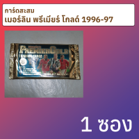 การ์ดสะสมฟุตบอล เมอร์ลิน พรีเมียร์ โกลด์ 1996-97 1 ซอง