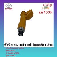 หัวฉีด แท้ อแวนซ่า F600 รหัสอะไหล่ 23250-BZ010 ยี่ห้อTOYOTAรุ่น AVANZA F600 ผู้ผลิต DENSO