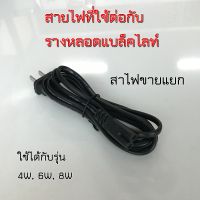 ไฟแบล็คไลท์ 6W และ 8W พร้อมชุดราง หลอดแบล็คไลท์ ชุด หลอดไฟแบล็คไลท์ ใช้ ดักยุง ล่อยุง ล่อแมลง ตรวจธนบัตรปลอม