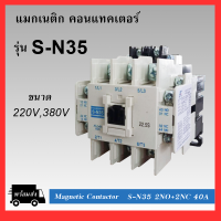 แมกเนติก คอนแทคเตอร์ SN-35 Coil 220V/380V Magnetic Contactor S-N35