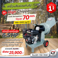 เครื่องสับย่อยกิ่งไม้ รุ่น High Chipper สับไม้ได้สูงสุด 70มม. สับทางปาล์ม กิ่งกระถิน หญ้า ต้นกล้วย โครงสร้างแข็งแรง ทนทาน