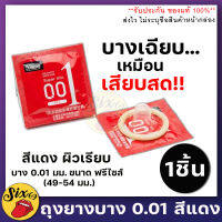 **ไม่ระบุชื่อสินค้าหน้ากล่อง** ถุงยางอนามัย JUNCAI สีแดง บาง0.01 ขนาด 49-54 มม. (1กล่องบรรจุ 10ชิ้น) ถุงยางอนามัย ผิวเรียบ บางเฉียบ condom SIX69