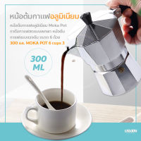 หม้อต้มกาแฟอลูมิเนียม Moka Pot กาต้มกาแฟสดแบบพกพา หม้อต้มกาแฟแบบแรงดัน เครื่องชงกาแฟ เครื่องทำกาแฟสดเอสเปรสโซ่ ขนาด 6 ถ้วย 300 มล. MOKA POT 6 cups 300ml.