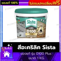 สีอะคริลิค Sista ของแท้ รุ่น D100 Plus ขนาด 1 KG. สีกันรั่วซึม สีทาหลังคา สีทารอยต่อ สีขาว ทาสีทับได้ กันน้ำ ยืดหยุ่นสูง ทนสภาพอากาศและUV ยึดติดกับวัสดุได้หลายประเภท พร้อมใช้งานไม่ต้องใช้ตาข่ายไฟเบอร์รอง 1 ชิ้น รับประกันสินค้าเสียหาย Protech Tools Shop