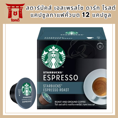 สตาร์บัคส์ เอสเพรสโซ ดาร์ก โรสต์ แคปซูลกาแฟคั่วบด 12 แคปซูล KETO-FRIENDLY  รหัสสินค้า BICse0880uy