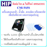 HIP CMiF65S เครื่องสแกนใบหน้า,นิ้วมือ,ทาบบัตร หรือกดรหัส เพื่อบันทึกเวลา และควบคุมประตู แบบมี Battery Backup