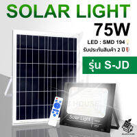 ใหม่ S-JD Solarlights 75W ไฟโซล่าเซลล์ ไฟเหลือง โคมไฟโซล่าเซล LED SMD พร้อมรีโมท รับประกัน 2 ปี หลอดไฟโซล่าเซล ไฟสนามโซล่าเซล สปอตไลท์