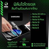 ฟิล์มไฮโดรเจล แบบใสและด้าน รุ่น Samsung Note 20 Ultra,Note 20,Note 10 Plus,Note 10,Note 8,Note 9