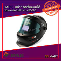 JASIC หน้ากากเชื่อม หน้ากากเชื่อมออโต้ ปรับแสงอัตโนมัติ รุ่น LY500BS (หน้ากากเชื่อมออโต้)