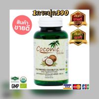 ?สินค้าขายดี? [3กระปุก]พร้อมส่งค้าของแท้100%COCONIC น้ำมันมะพร้าวสกัดเย็น บริสุทธิ์ 100%  ช่วยลดน้ำหนักอย่างได้ผลช่วยในการชะลอวัย ลบรอยตีนกา