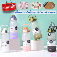 ?ซื้อ1ฟรี3?ขวดน้ำ 2 ลิตร สีพาสเทล ขวดน้ำสีใส ขวดน้ำทูโทน กระบอกน้ำ บอกเวลา ขวดน้ำพกพา ฟรีสติ๊กเกอร์ PCทนทานวัสดุปลอดภัย