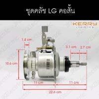 อะไหล่เครื่องซักผ้า คลัช LG คอสั้น CLUTCH (แทน GC-T7F6)