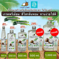 [ พร้อมส่ง ] น้ำมันมะพร้าวสกัดเย็น ตรา โคโค่ แคร์ คีโต keto ทานได้ น้ำมันมะพร้าว สีใส กลิ่นหอม ออร์แกนิค ปราศจากสารเคมี 100% Coconut Oil by Coco Care