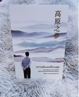 หนังสือ ความฝันบนที่ราบสูง 高原之夢