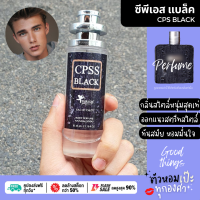 น้ำหอมผู้ชาย ? CPS Black แช๊ป แบล็คยีนต์ 35 ml. ขวด UFO คนตัวหอม แพนโดร่า Pandora ขายดี ราคาส่ง