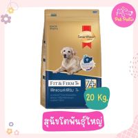 SmartHeart Fit &amp; Firm 7+ 20 Kg. อาหารสุนัข ช่วยบำรุงข้อต่อ ควบคุมน้ำหนัก สำหรับสุนัขพันธุ์กลาง-ใหญ่ 7 ปีขึ้นไป (20 กิโลกรัม/กระสอบ)