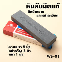 WS-01หินลับมีด หินลับมีดคม หินลับมีดแท้ ลับมีด ลับสิ่ว เครื่องมือช่าง CARBORUNDUM หินลับมีด ตราคนป่า บราซิลแท้