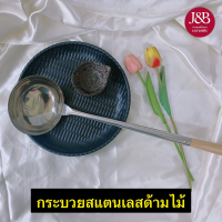 กระบวยสแตนเลส ขนาด 4-6 นิ้ว ด้ามไม้(ปิดร่อง) มีหลายขนาดให้เลือก