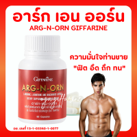 อาหารเสริมสำหรับผู้ชาย อาร์กเอนออร์น กิฟฟารีน (ARG N ORN GIFFARINE) กิฟฟารีน อาร์ก-เอน-ออน อาหารเสริม ชาย 60 เม็ด