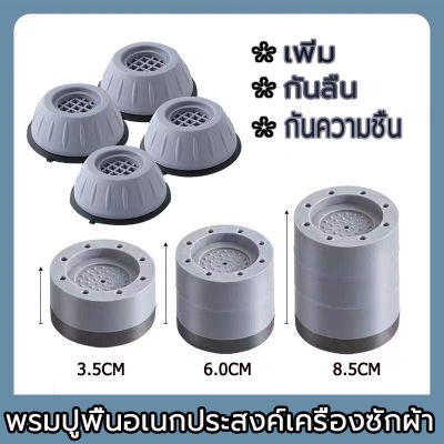 ขารองเครื่องซักผ้า ฐานรองเครื่องซักผ้า ขารองถังซักผ้า 4 ชิ้น ที่รองตู้เย็น  กันเสียงดังจากเครื่องซักผ้า ขายาง  กันสั่นสะเทือน  กันลื่น  ยางรองเพิ่มความสูง  Washing machine mat