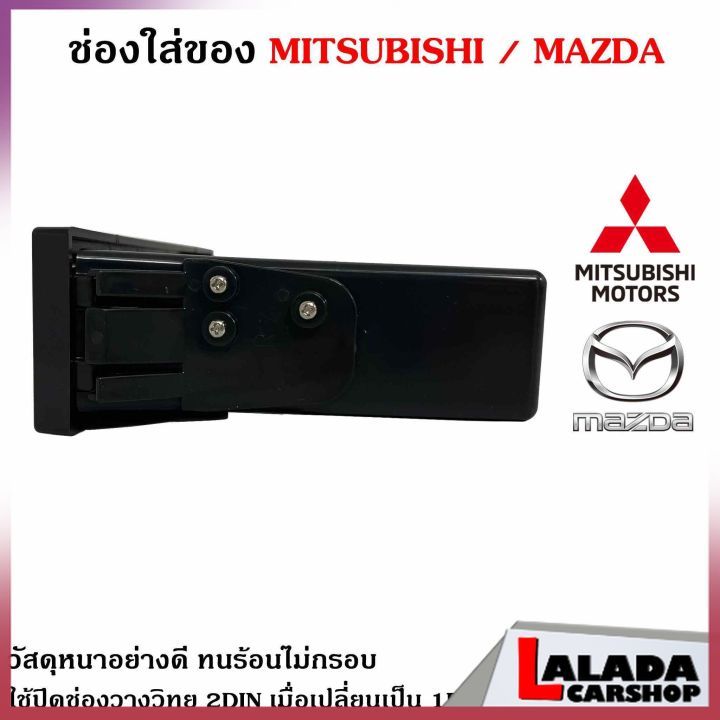 ของแท้ช่องใสของวิทยุ-1din-mitsubishi-mazda-เก๊ะใส่ของ-ช่องใส่ของ-เก๊ะช่องใส่ของ-ใช้ปิดช่องวางวิทยุ-2din