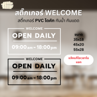 สติ๊กเกอร์ WELCOME บอกเวลาปิด-เปิด ภาษาอังกฤษ ดีไซน์เรียบหรู สติ๊กเกอร์ PVC ไดคัท กันน้ำ ทนแดด (สามารถแก้ไขเวลาได้ แจ้งในแชท)