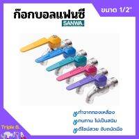 ก๊อกบอลแฟนซี ก๊อกน้ำ ซันวา ทนทาน ไม่เป็นสนิม SANWA ขนาด 1/2" เลือกสีได้