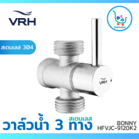 VRH วาล์ว วาล์วน้ำ 3 ทาง ประตูน้ำ BONNY #HFVJC-9120K2