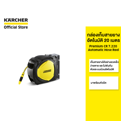 KARCHER กล่องเก็บสายยางอัตโนมัติ 20 เมตร Premium CR 7.220 Automatic Hose Reel พร้อมหัวฉีดรดน้ำ ข้อต่อสายยาง 2.645-218.0 คาร์เชอร์