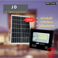 JD ไฟสปอร์ตไลท์ กันน้ำ ไฟ Solar Cell ไฟ led โซล่าเซลล์ โซลาเซลล์ ไฟ led โซล่าเซลล์ สปอร์ตไลท์ ไฟสปอร์ตไลท์ solar สปอร์ตไลท์ ไฟสปอร์ตไลท์ led