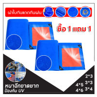 【ซื้อ 1 แถม 1】ผ้าใบกันแดดฝน ผ้าใบกันน้ำ ผ้าใบพลาสติก PE (มีตาไก่) ขนาด 2x3 3x3 3X4 4X5 4X6 เมตร กันแดด กันน้ำ ผ้าคลุมรถ ผ้าใบพลาสติกเอนกประสงค์ ผ้าใบกันฝน ผ้าร่ม ผ้าฟาง ผ้าใบคลุมรถ ผ้าใบคุมรถกะบ