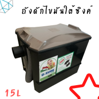 DOS ถังดักไขมัน 15l รุ่น D-SURE