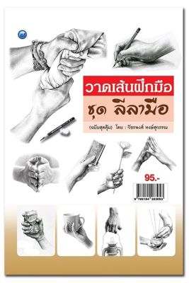 หนังสือฝึก วาดเส้น ฝึกมือ ชุด ลีลามือ ( ฉบับสุดคุ้ม )