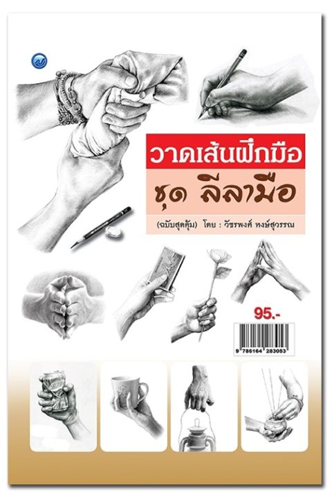 หนังสือฝึก-วาดเส้น-ฝึกมือ-ชุด-ลีลามือ-ฉบับสุดคุ้ม