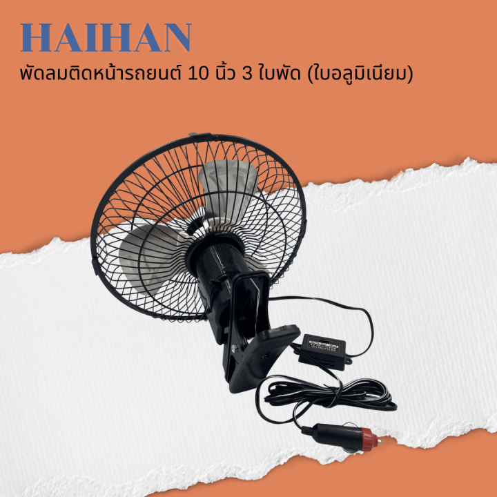 haihan-พัดลมติดหน้ารถยนต์-10-นิ้ว-3-ใบพัด-dc-12v-24v