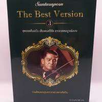 CD The Best Version ชุด 3 สุดยอดต้นฉบับ เสียงดนตรีชัด อรรถรสสมบูรณ์แบบ ซีดี 2 แผ่น ร้าน metrorecords