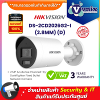 DS-2CD2026G2-I(2.8MM)(D) กล้องวงจรปิด Hikvision 2 MP AcuSense Powered-by-DarkFighter Fixed Bullet Network Camera By Vnix Group