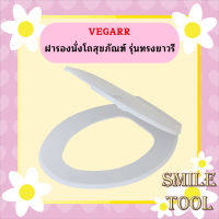 Vegarr ฝารองนั่งโถสุขภัณฑ์ รุ่นทรงยาวรี